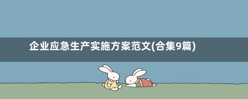 企业应急生产实施方案范文(合集9篇)