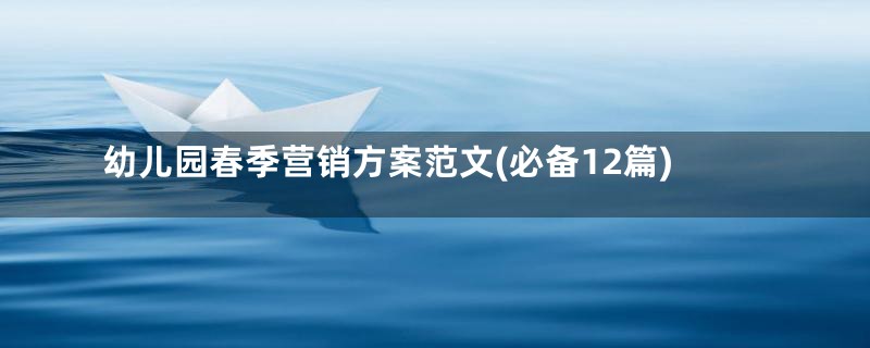 幼儿园春季营销方案范文(必备12篇)