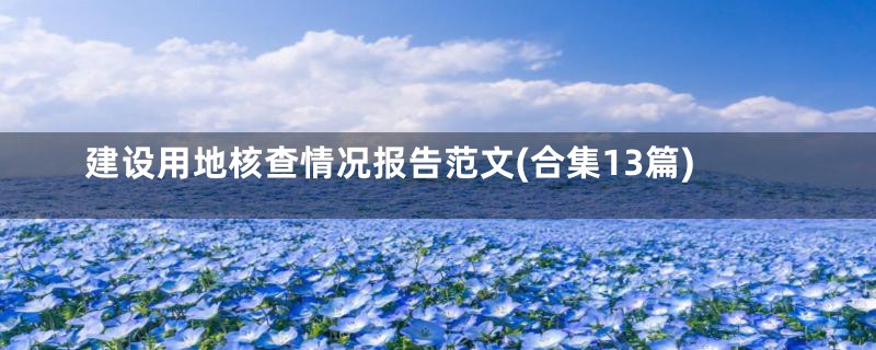 建设用地核查情况报告范文(合集13篇)