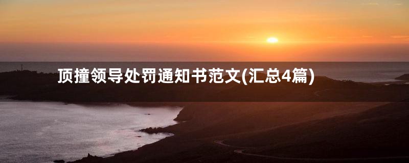 顶撞领导处罚通知书范文(汇总4篇)