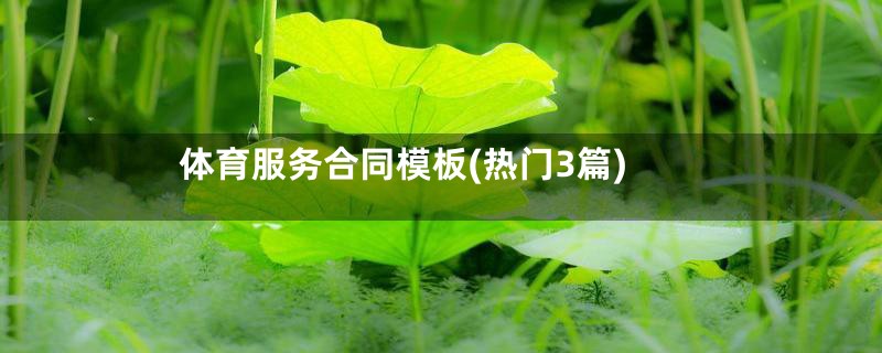 体育服务合同模板(热门3篇)