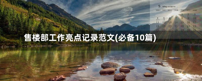 售楼部工作亮点记录范文(必备10篇)
