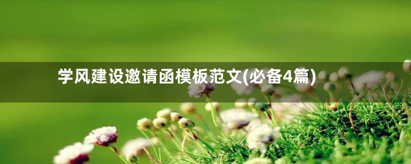 学风建设邀请函模板范文(必备4篇)