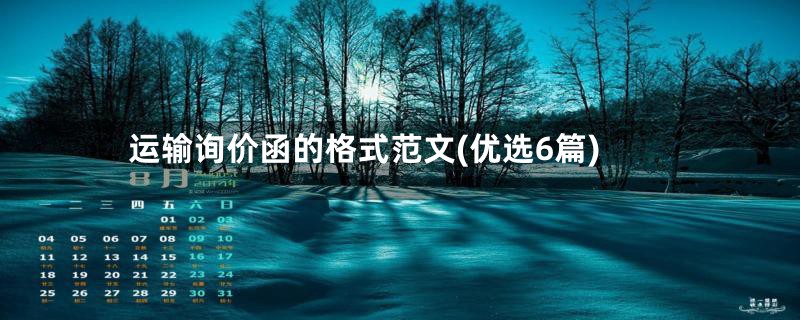 运输询价函的格式范文(优选6篇)