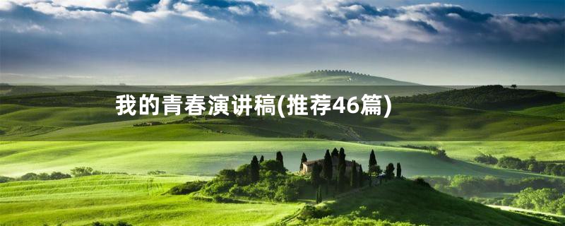 我的青春演讲稿(推荐46篇)