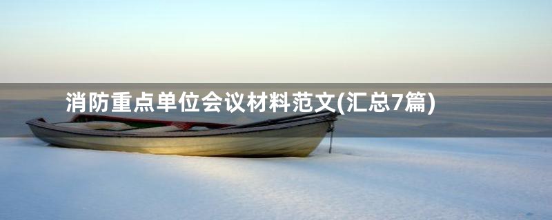消防重点单位会议材料范文(汇总7篇)