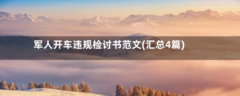 军人开车违规检讨书范文(汇总4篇)