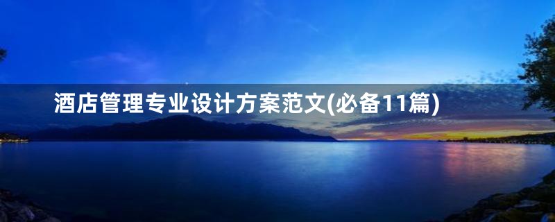 酒店管理专业设计方案范文(必备11篇)