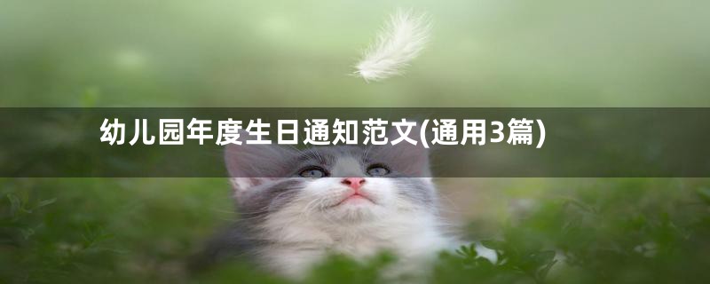 幼儿园年度生日通知范文(通用3篇)