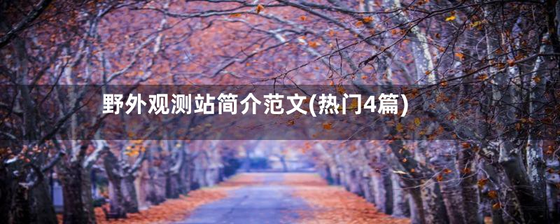 野外观测站简介范文(热门4篇)