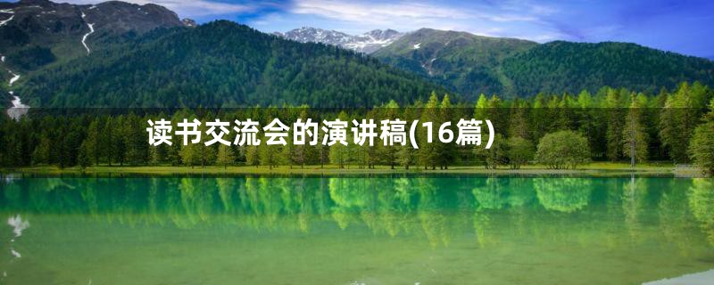 读书交流会的演讲稿(16篇)