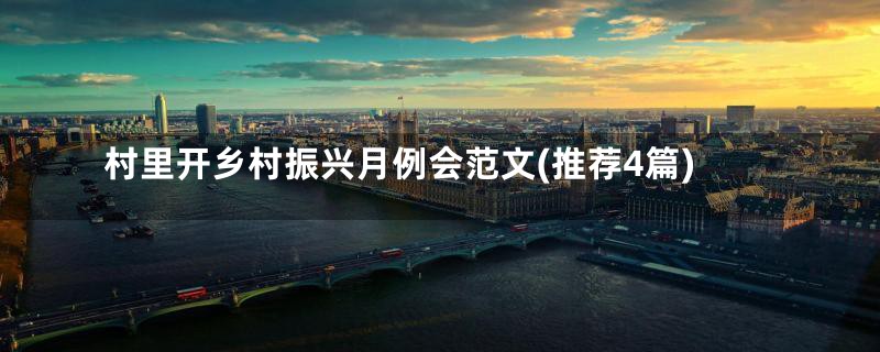 村里开乡村振兴月例会范文(推荐4篇)