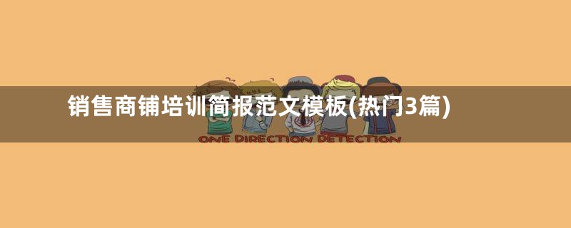 销售商铺培训简报范文模板(热门3篇)