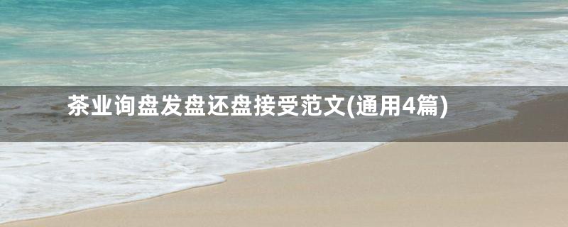 茶业询盘发盘还盘接受范文(通用4篇)