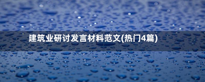 建筑业研讨发言材料范文(热门4篇)