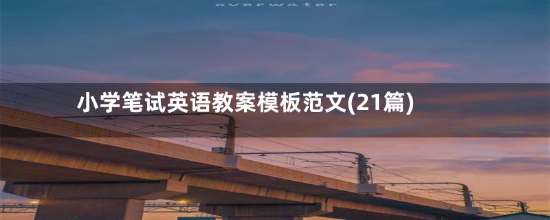 小学笔试英语教案模板范文(21篇)