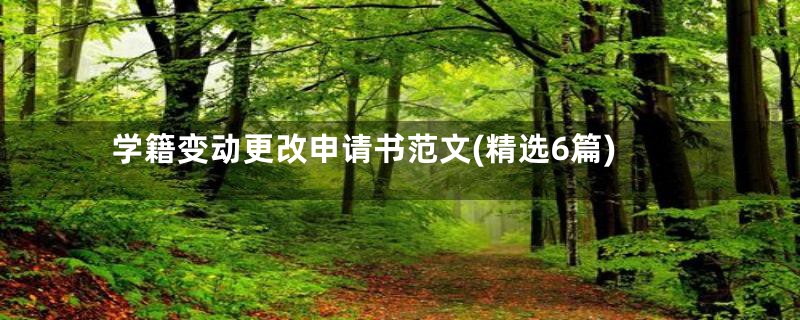 学籍变动更改申请书范文(精选6篇)