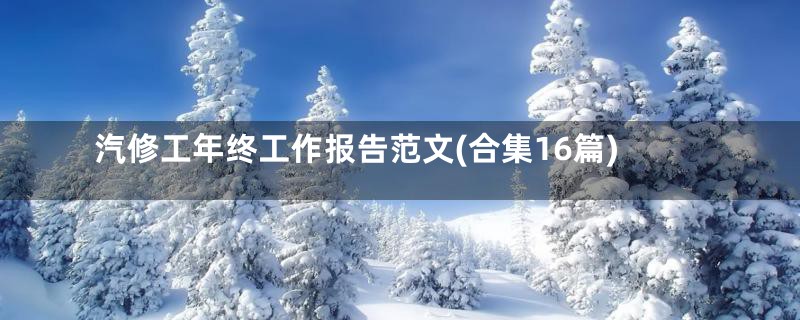 汽修工年终工作报告范文(合集16篇)