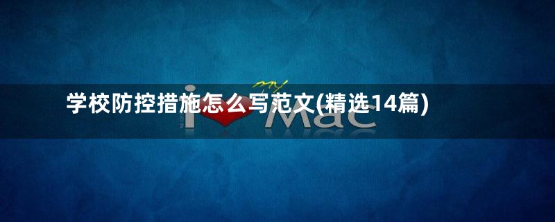 学校防控措施怎么写范文(精选14篇)