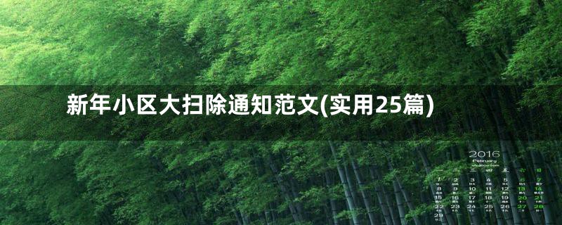 新年小区大扫除通知范文(实用25篇)