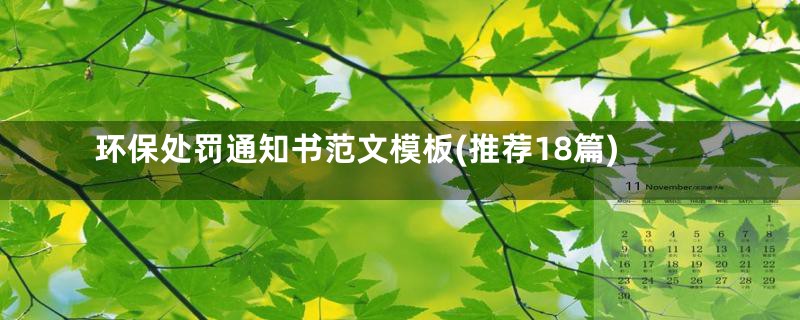 环保处罚通知书范文模板(推荐18篇)