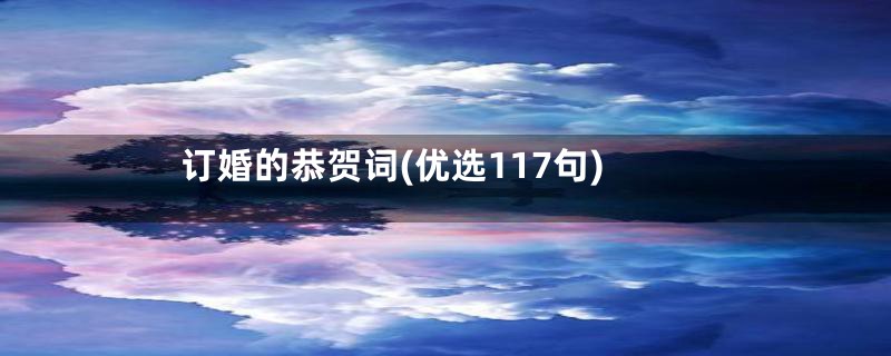 订婚的恭贺词(优选117句)