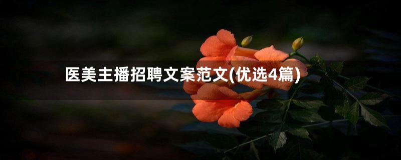 医美主播招聘文案范文(优选4篇)