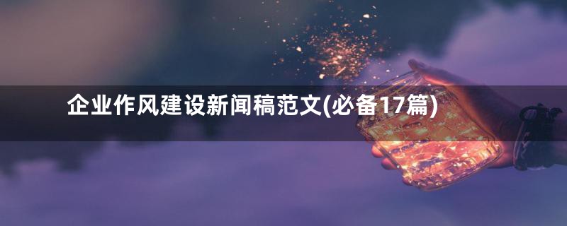 企业作风建设新闻稿范文(必备17篇)