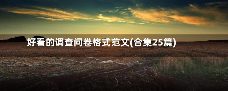 好看的调查问卷格式范文(合集25篇)