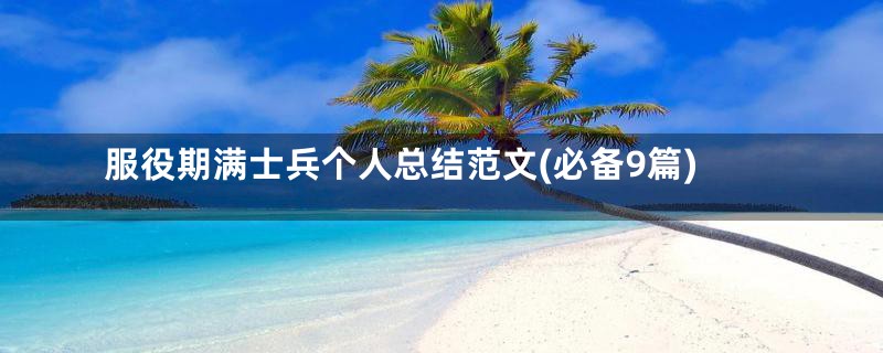 服役期满士兵个人总结范文(必备9篇)