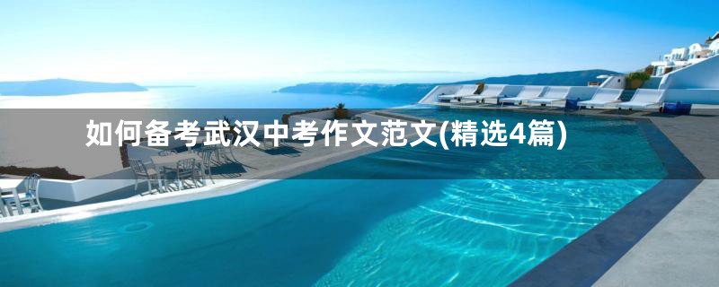 如何备考武汉中考作文范文(精选4篇)