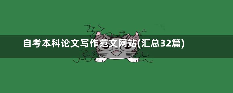 自考本科论文写作范文网站(汇总32篇)