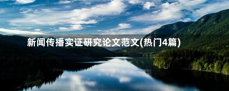 新闻传播实证研究论文范文(热门4篇)