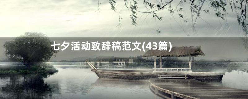七夕活动致辞稿范文(43篇)