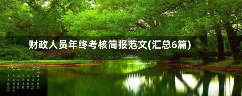 财政人员年终考核简报范文(汇总6篇)