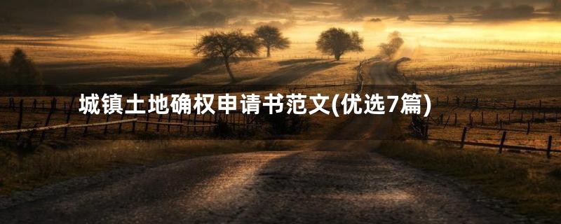城镇土地确权申请书范文(优选7篇)