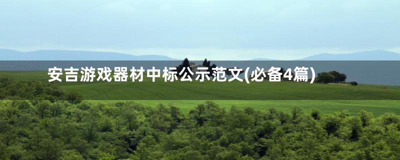 安吉游戏器材中标公示范文(必备4篇)