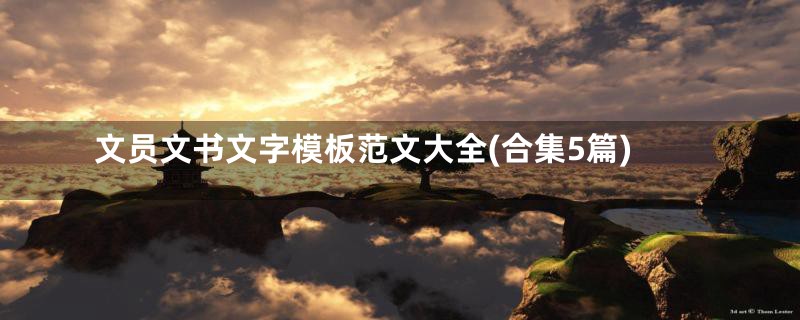 文员文书文字模板范文大全(合集5篇)