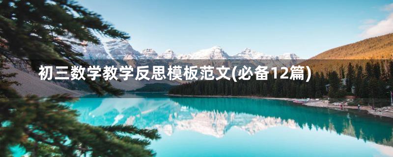 初三数学教学反思模板范文(必备12篇)
