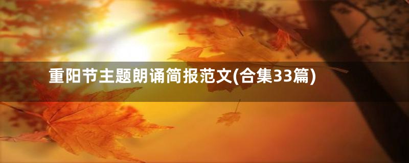 重阳节主题朗诵简报范文(合集33篇)