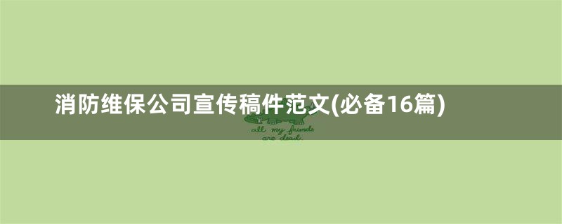 消防维保公司宣传稿件范文(必备16篇)