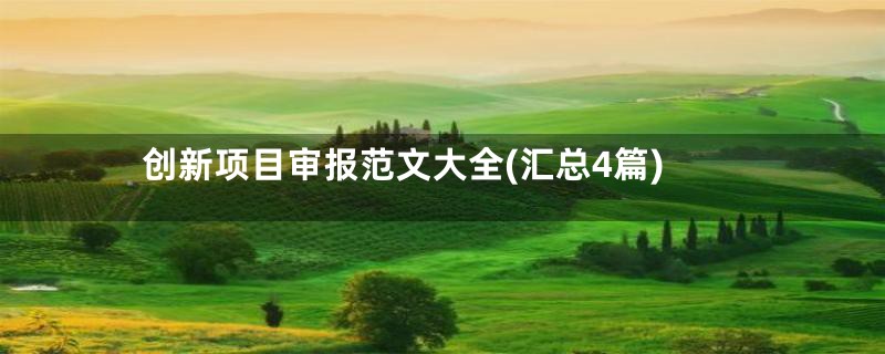创新项目审报范文大全(汇总4篇)