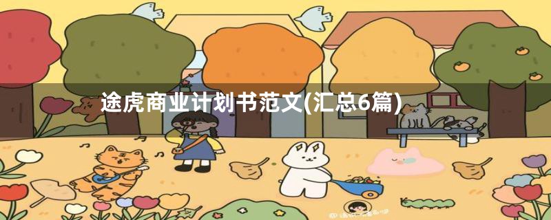 途虎商业计划书范文(汇总6篇)