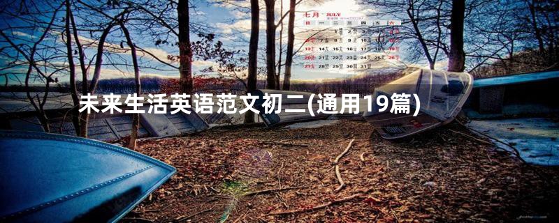 未来生活英语范文初二(通用19篇)