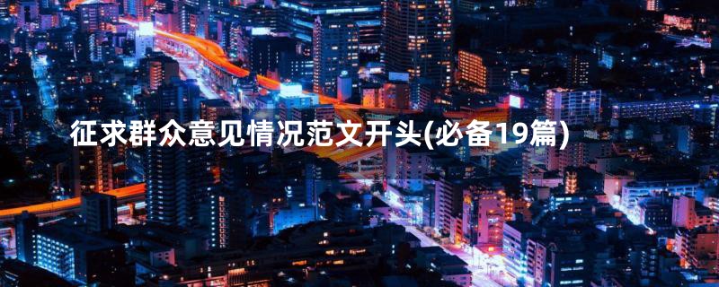 征求群众意见情况范文开头(必备19篇)
