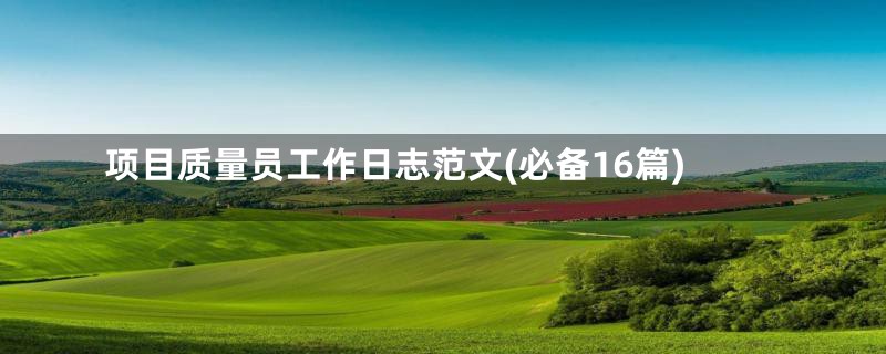 项目质量员工作日志范文(必备16篇)