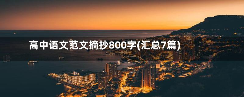 高中语文范文摘抄800字(汇总7篇)