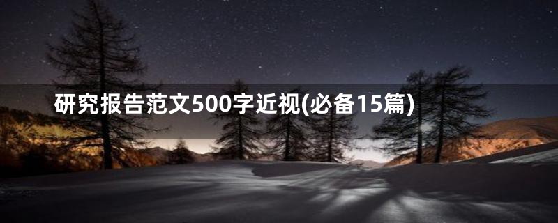 研究报告范文500字近视(必备15篇)