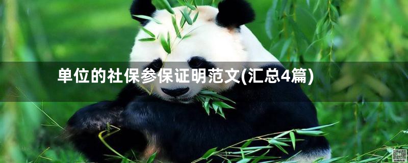 单位的社保参保证明范文(汇总4篇)