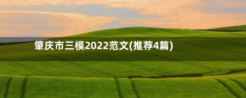 肇庆市三模2022范文(推荐4篇)